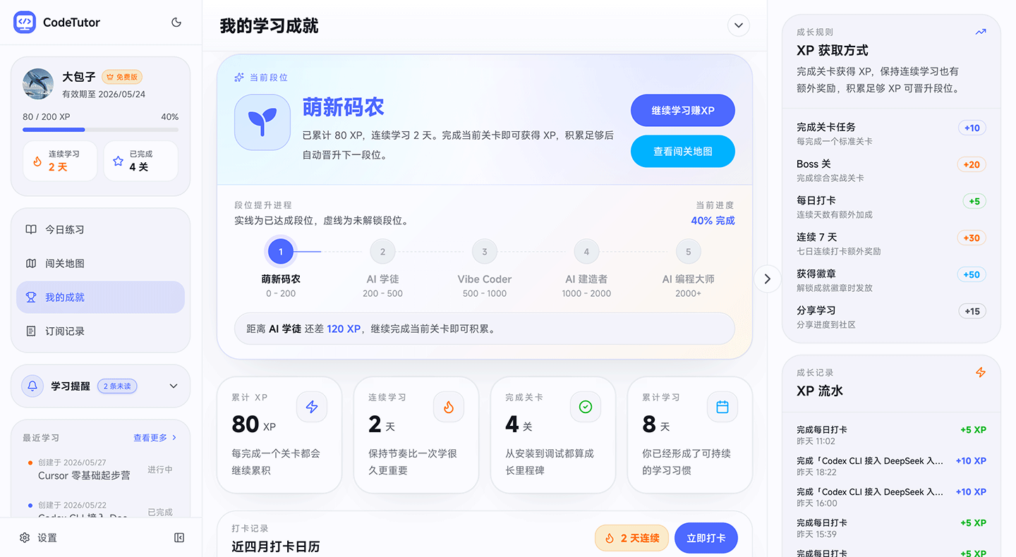 CodeTutor 成就页面截图