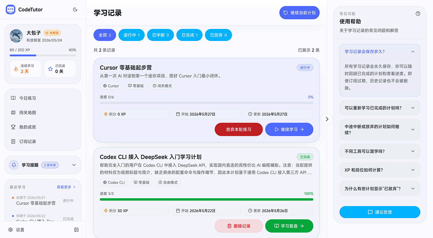 CodeTutor 学习历史截图