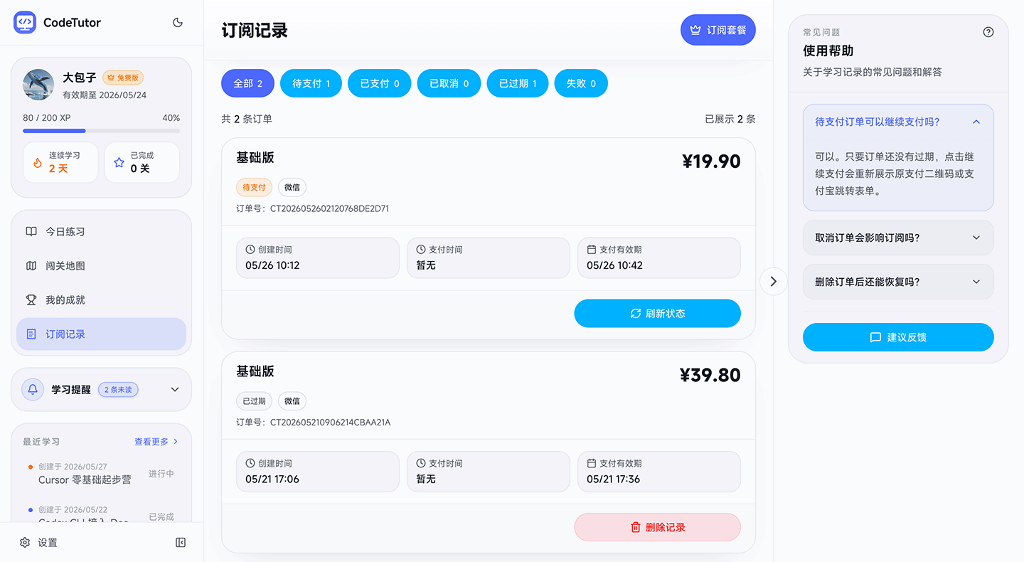 CodeTutor 订单页面截图